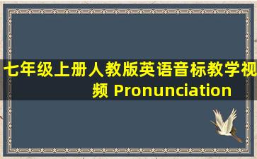 七年级上册人教版英语音标教学视频 Pronunciation